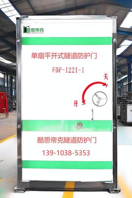 单扇平开式隧道防护门