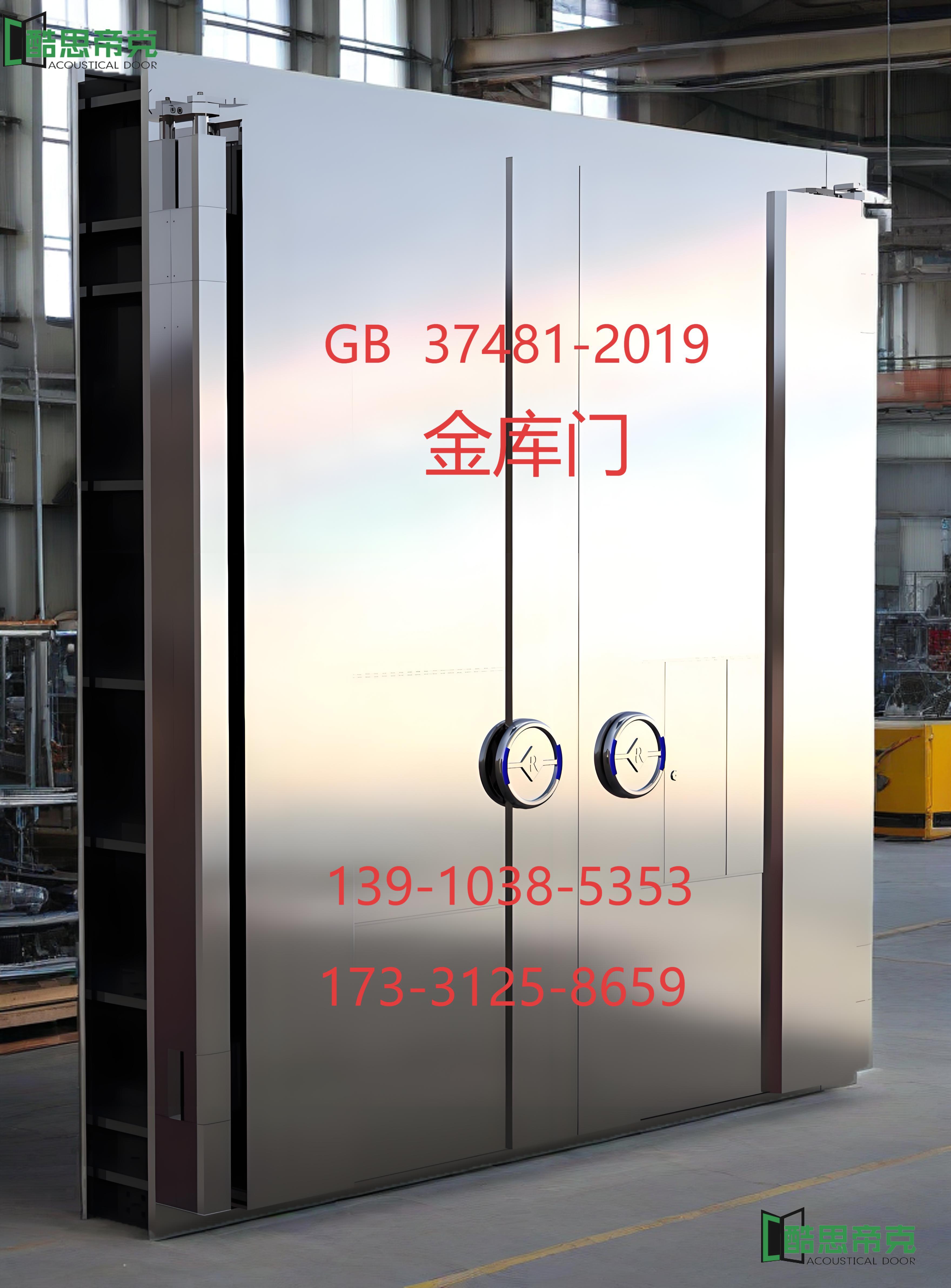 酷思帝克:南京金库门GB37481-2019技术要求 - 酷思帝克特种门源头厂家