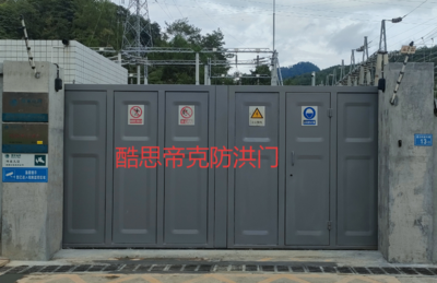 防洪门